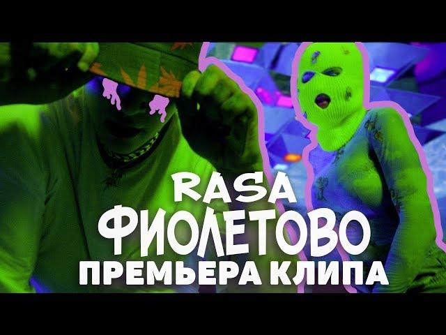 RASA - ФИОЛЕТОВО ( ПРЕМЬЕРА КЛИПА 2019 )