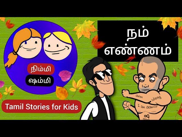 AKV:  நிம்மி ஷம்மி - நம் எண்ணம்  - Tamil Stories for Kids (Nimmi & Shammi) 