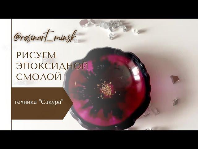 Рисуем эпоксидной смолой. Техника "Сакура". Resin Art