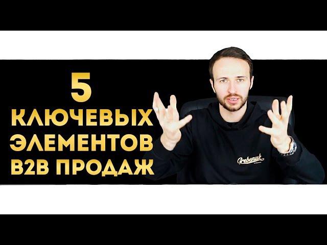 Как увеличить продажи B2B сегмента? | 5 ЭТАПОВ B2B ПРОДАЖ | Разница Б2Б продажи и Б2С продажи