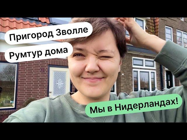 Едем в Нидерланды, чтобы выбрать город для переезда! Пригород Зволле, румтур по дому