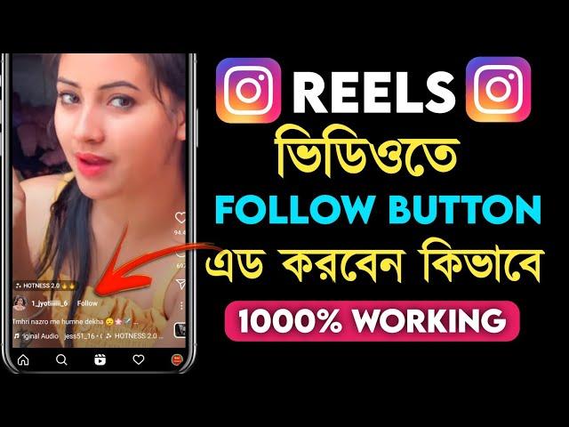 How to Add Follow Button on Instagram Reels 2023 | kivabe instgram reels follow button add korbo