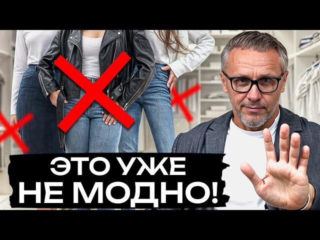 Эти вещи пора ВЫБРОСИТЬ из гардероба! / Антитренды в одежде, которые УБИВАЮТ стиль