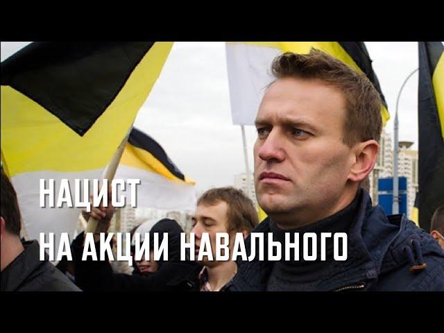 Национал-социалист на акции Навального (28.01.2018)