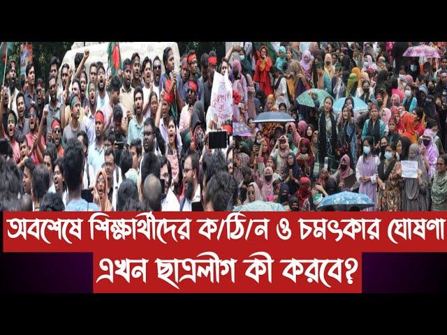 অবশেষে শিক্ষার্থীদের ক/ঠি/ন ও চমৎকার ঘোষণা||এখন ছাত্রলীগ কী করবে?