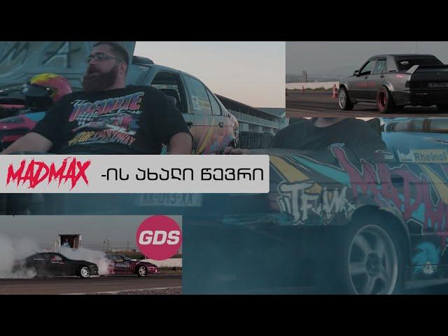 MAD MAX TEAM-ის ახალი წევრი | მაიმუნობები GDS - ზე და დრაგზე!!!