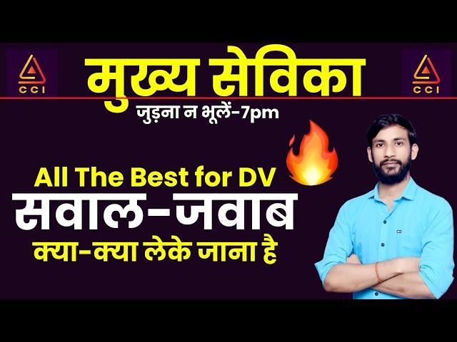 मुख्य सेविका DV से जुड़े डाउट लाइव चर्चा | mukhya sevika result | मुख्य सेविका रिजल्ट #CCI