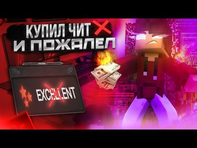 КУПИЛ ЧИТ И ПОЖАЛЕЛ | EXCELLENT CLIENT | FUNTIME