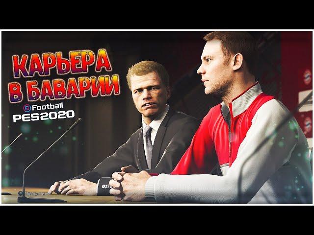 НОВЫЙ ТРЕНЕР В БАВАРИИ • КАРЬЕРА ЗА БАВАРИЮ В PES 2020 #8