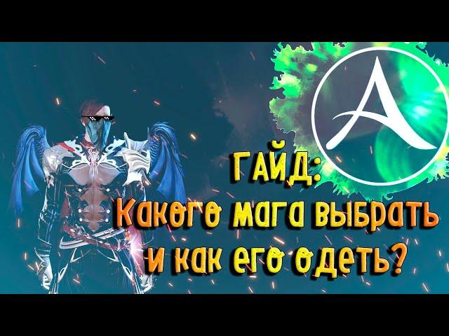 Какого мага выбрать и как его одеть в 2021 году?  Гайд на мага [ArcheAge 7.0]