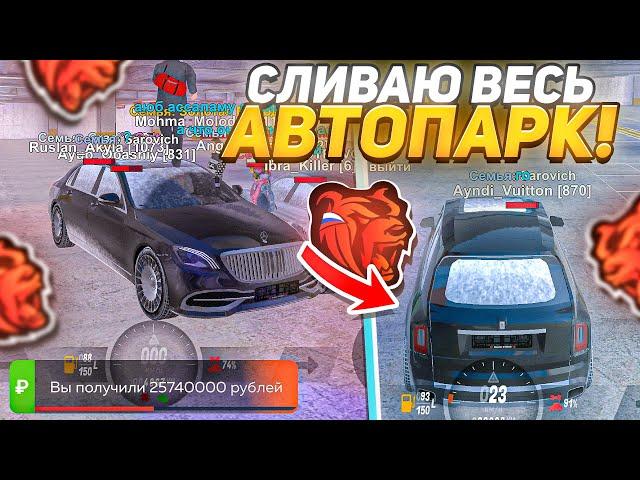 +500КК! СЛИЛ ВЕСЬ СВОЙ СЕМЕЙНЫЙ АВТОПАРК на БЛЕК РАШЕ! УДАЛЯЮ ФАМУ BLACK RUSSIA