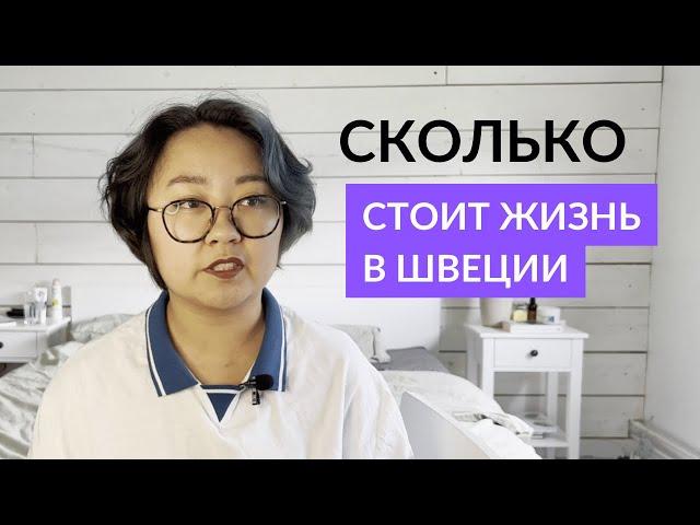 Сколько стоит жизнь в Швеции? ОЧЕНЬ ДОРОГАЯ СТРАНА