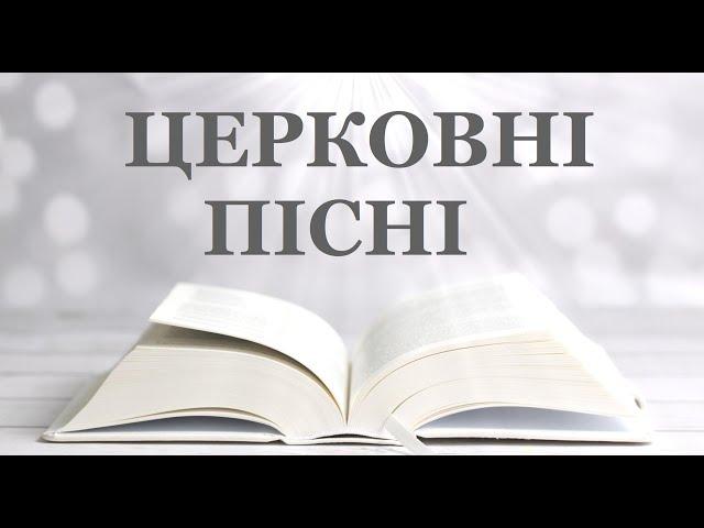 Чарівні ЦЕРКОВНІ ПІСНІ ️ УКРАЇНСЬКІ ЦЕРКОВНІ ПІСНІ ️ ХРИСТИЯНСЬКІ ПІСНІ ️ РЕЛІГІЙНІ ПІСНІ