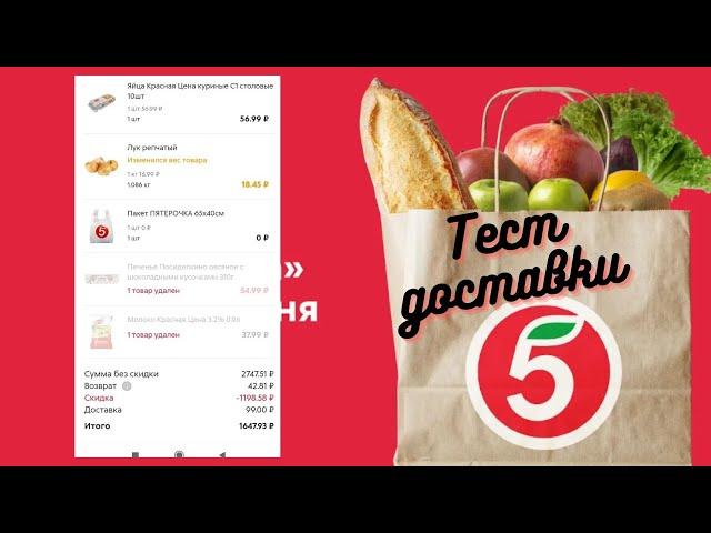 Доставка продуктов из "Пятерочка". Обзор