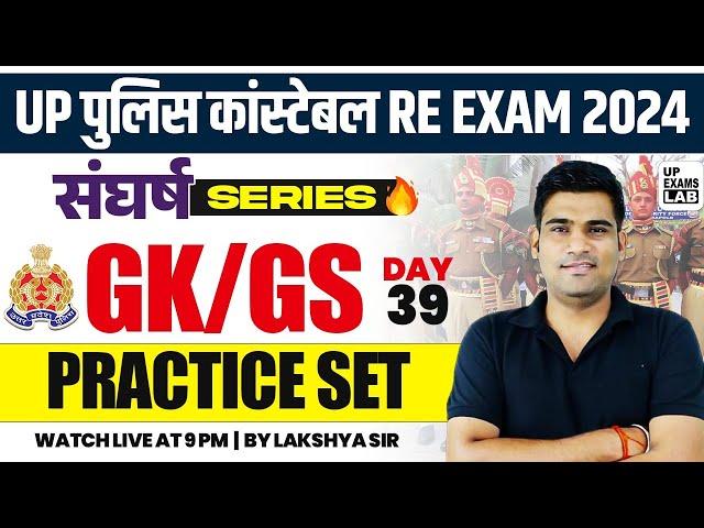 UP POLICE CONSTABLE RE - EXAM 2024 | संघर्ष SERIES | GK/GS PRACTICE SET CLASS | BY LAKSHYA SIR