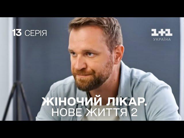 Жіночий лікар. Нове життя 2. Серія 13.  Прем'єра 1+1 Україна. Мелодрама 2024