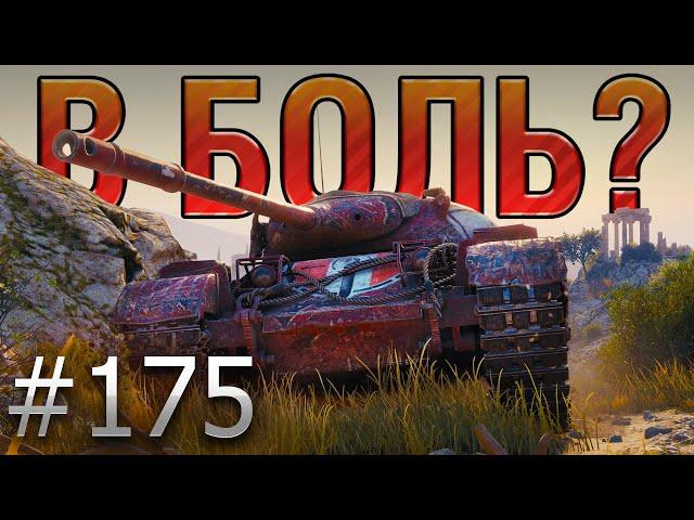 В БОЛЬ? Выпуск №175  ПОДКОВЁРНЫЙ ВОИНProgetto 46 на Монастыре [World of Tanks]