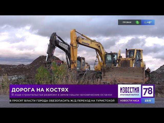 2017.10.21, 78 news: "Дорога на костях: Под Петербургом прямо через братскую могилу строят шоссе"