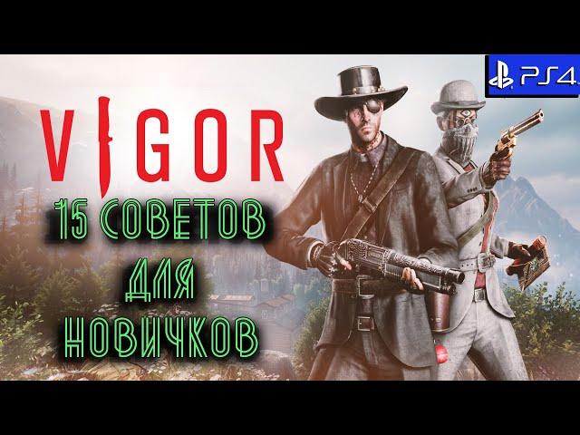 VIGOR -  gameplay Ps4 СОВЕТЫ НАЧИНАЮЩИМ ИГРОКАМ гайд |FREE TO PLAY|ОБЗОР