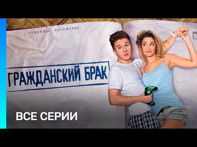 ГРАЖДАНСКИЙ БРАК: ВСЕ СЕРИИ @TNT_serials