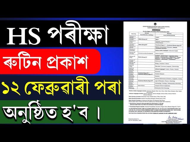 HS 2nd Year Routine 2024 |  HS 2024 Routine | HS 2024 Exam Routine | AHSEC 2024 | HS 2024 Exam Date