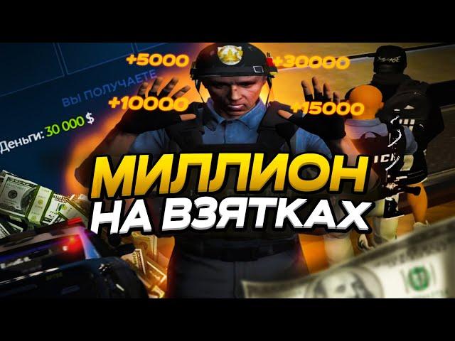 МИЛЛИОН НА ВЗЯТКАХ GTA 5 RP | ПАТРУЛЬ ОФИЦЕРА LSPD | БУДНИ ОФИЦЕРА | LSPD С 0 ДО 1КК$ НА ВЗЯТКАХ |