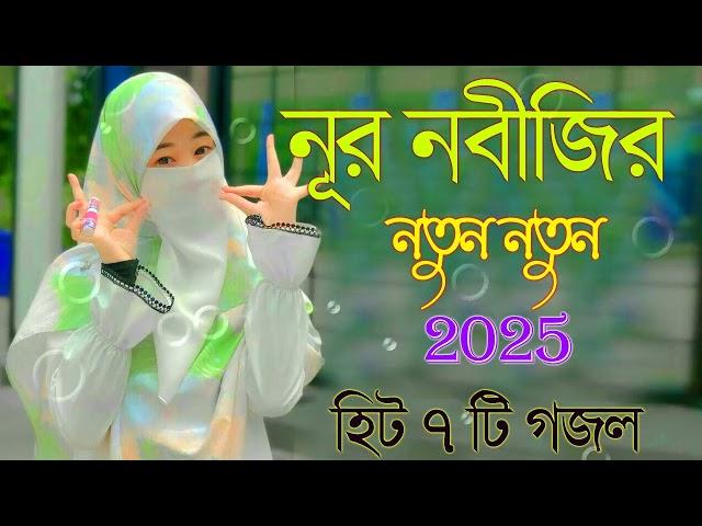 Bangla Gojol |নতুন গজল সেরা গজল | New Bangla Gazal, 2025 Ghazal, Gojol, Islamic Gazal, Bangla Gazal