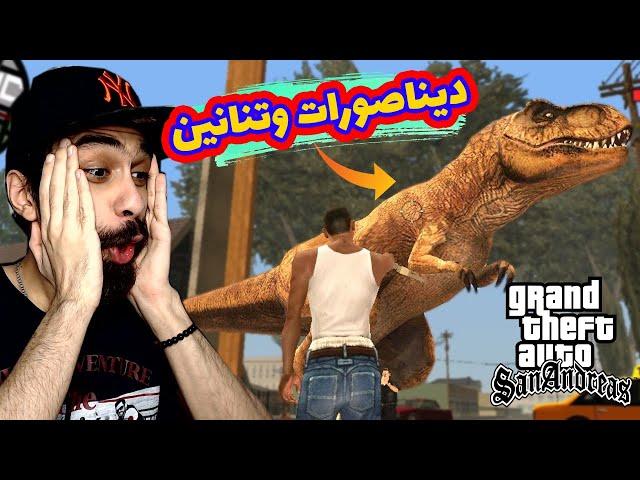 أغرب 7 مودات في جاتا سان اندريس هتشوفها في حياتك  !! GTA San Andreas MODS