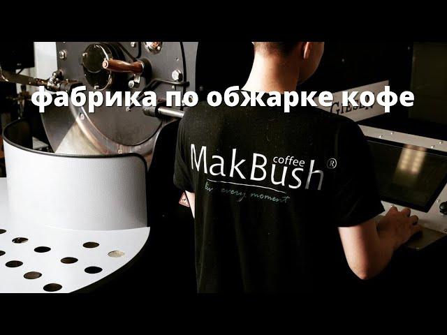 МакБуш фабрика по обжарке кофе г. Сыктывкар