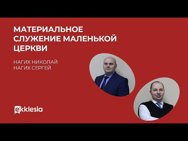 Материальное служение в Малкой церкви | Николай и Сергей Нагих | Экклезия 2022