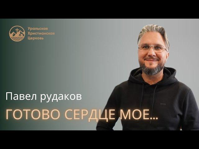 Павел Рудаков- готово сердце моё