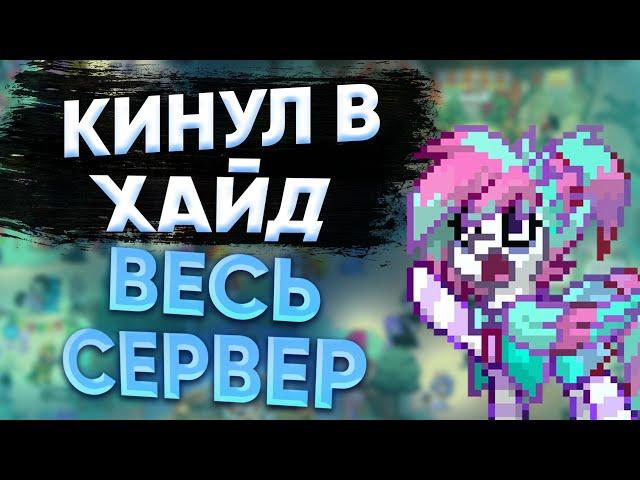 КИНУЛ В ХАЙД ВЕСЬ СЕРВЕР! (почти) / ПОНИ ТАУН / PONY TOWN