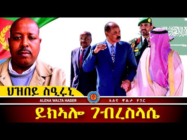 ️ይክኣሎ  ገብረስላሴ ፣ ምስ  ህዝበይ  ክዕረቅ  ይደሊ  እየ:: 20.12.2024