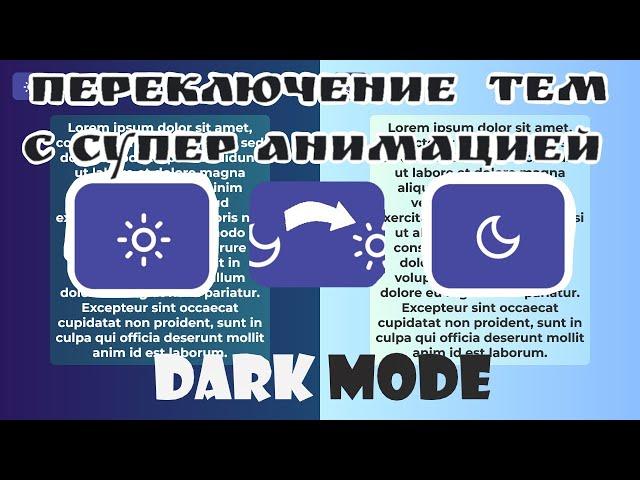 Делаем dark mode | Делаем АНИМИРОВАННЫЙ переключатель тем для сайта на JS и CSS