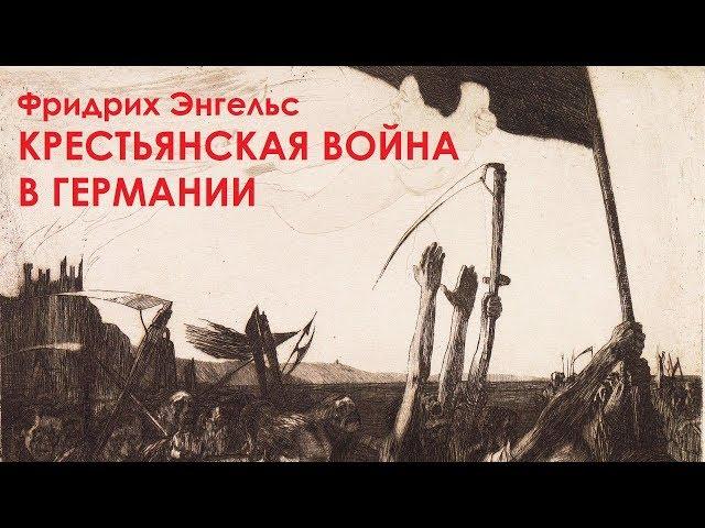 КРАТКО О МАРКСИЗМЕ - Крестьянская война в Германии (1850)