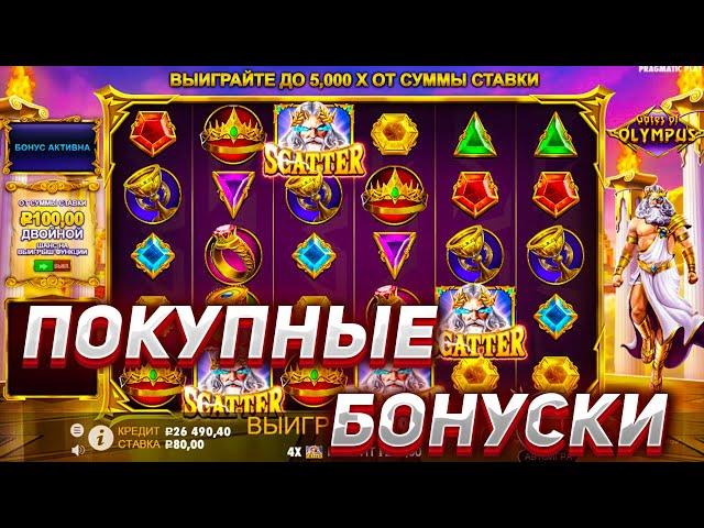 ПОКУПНЫЕ БОНУСКИ В GATES OF OLYMPUS! МЕГА ЗАНОСЫ НЕДЕЛИ В КАЗИНО ОНЛАЙН! (Аналог Sweet Bonanza)