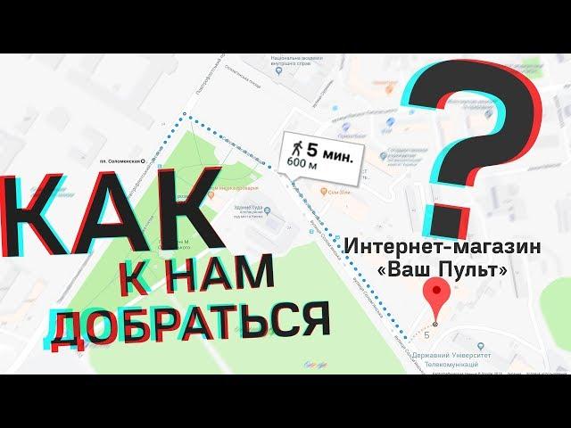 Як до нас дістатись? Інтернет-магазин "Ваш Пульт"