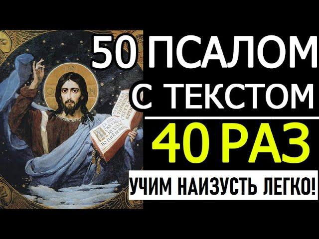 Псалом 50 - 40 раз "Помилуй мя, Боже"