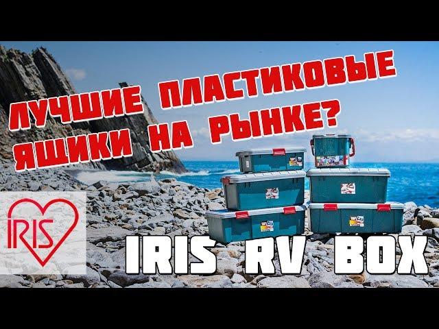 Знакомство с японскими экспедиционными ящиками RV BOX