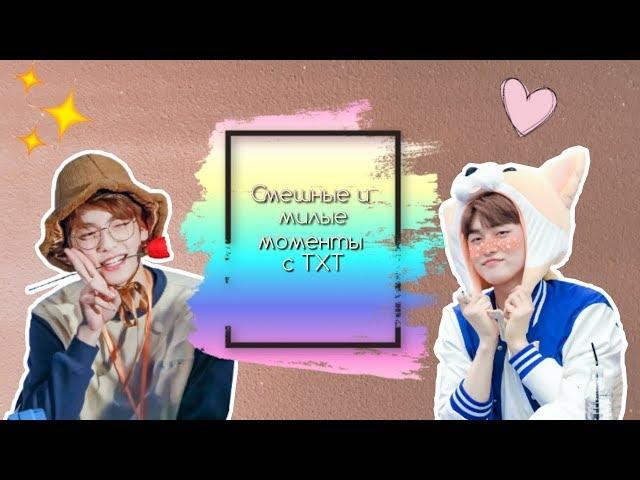 СМЕШНЫЕ И МИЛЫЕ МОМЕНТЫ С TXT #1|| FUNNY AND CUTE MOMENTS WITH TXT PART 1 | Anaki Min