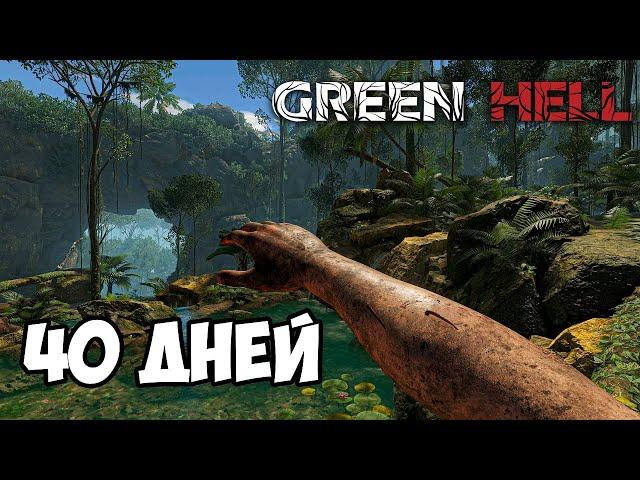 40 ДНЕЙ В ЗЕЛЕНОМ АДУ (GREEN HELL)