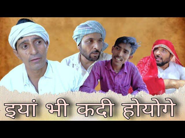 इया भी कदी होयोगे Rajasthan Haryanvi comedy video || Funny video || Viral video || Murari Lal ki vid