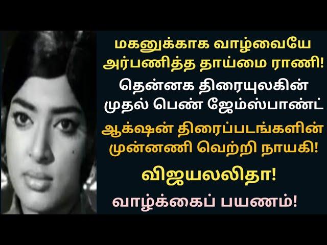 Vijayalalitha | action heroine | dancing fame | female  james bond | Vazhkaipayanam | @News mix tv