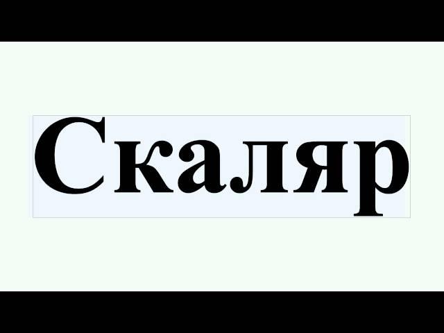 Скаляр