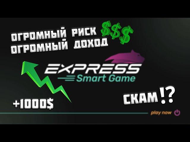 EXPRESS GAME - Топовый Проект или Очередной Скам?! | Стоит ли заходить? Как заработать?