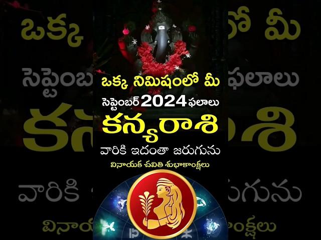 Kanya Rasi 2024 September Month Horoscope #shorts #teluguastrology #astrology #rasiphalalu #telugu