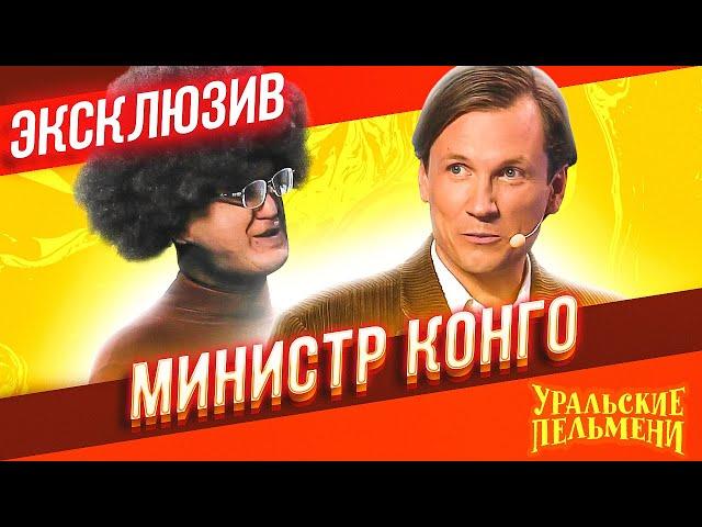 Министр Конго - Уральские Пельмени | ЭКСКЛЮЗИВ