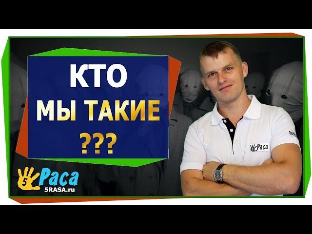 КТО МЫ ТАКИЕ