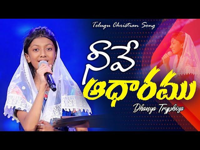 Neeve Aadharam Cover|| Dhanya Tryphosa | Telugu Christian Song