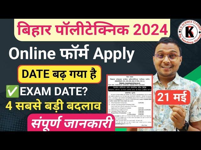 Bihar Polytechnic 2024 |Online Form का Date बढ़ गया||Official जानकारी| Exam कब होगा?,4 सबसे बदलाव